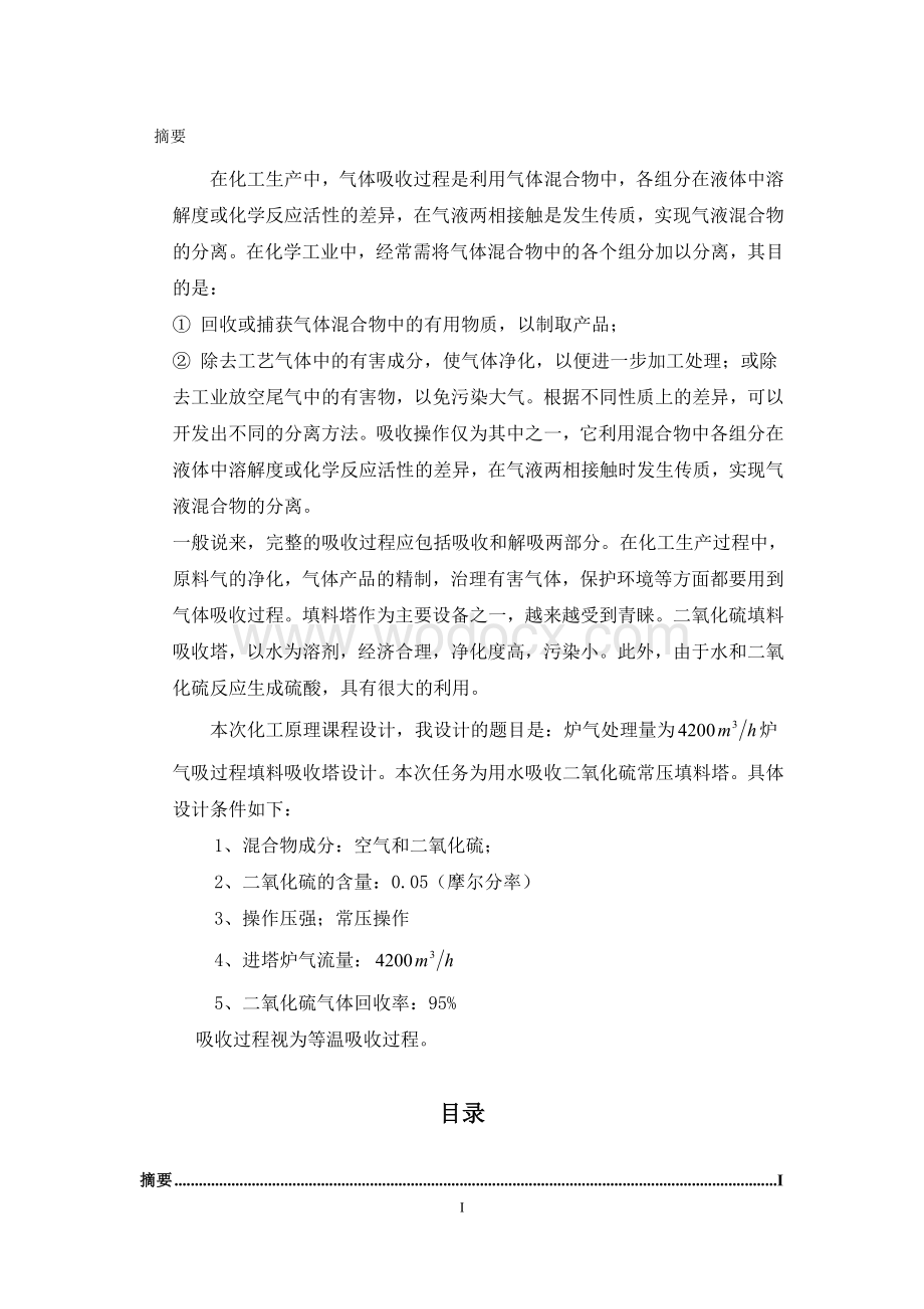 清水吸收二氧化硫化工原理课程设计.doc_第1页