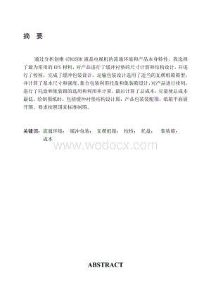 47寸液晶电视的整体包装方案设计包装课程设计.doc