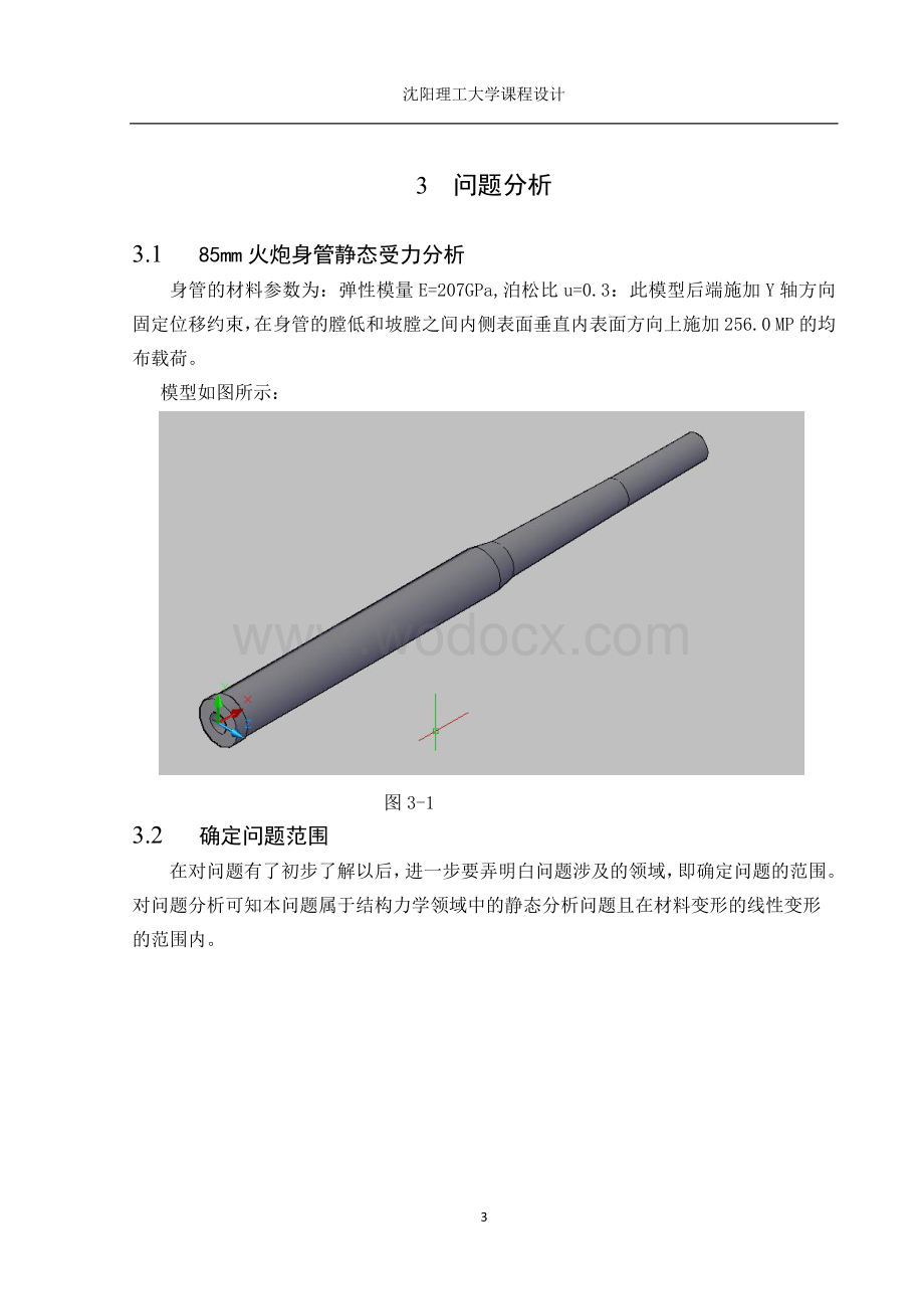 85mm炮身管强度有限元分析课程设计.docx_第3页