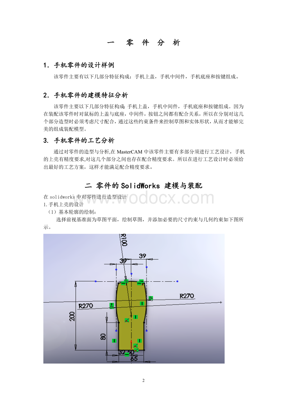 手机外壳机械CADCAM课程设计设计.doc_第2页