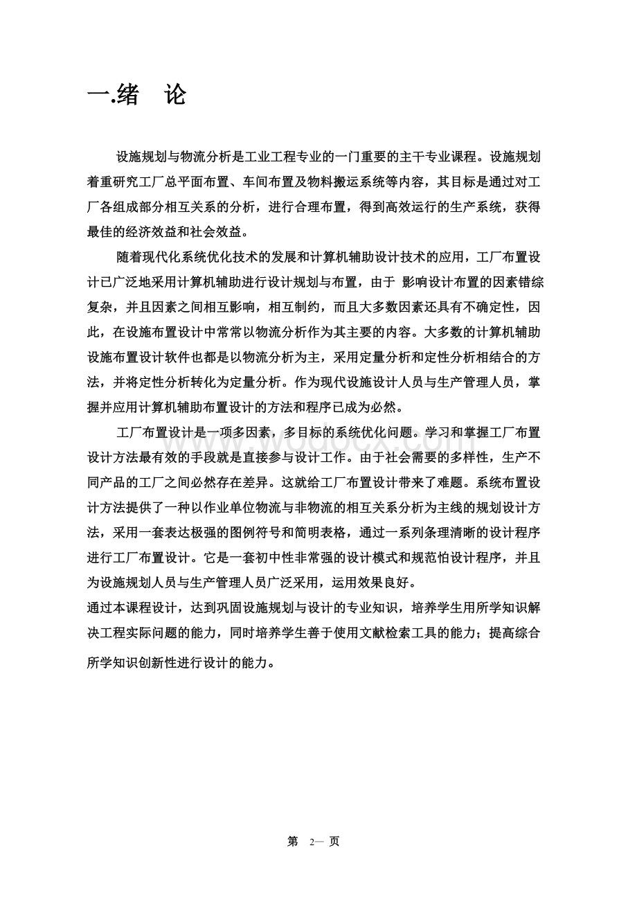 变速箱厂总平面布置设计设施规划课程设计.doc_第2页