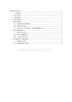 铁路牵引计算课程设计.doc