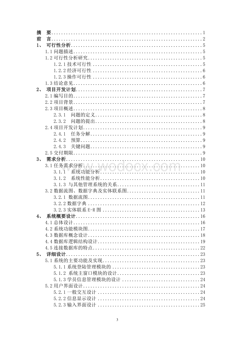 职工教育培训管理系统软件开发综合训练课程设计.doc_第3页