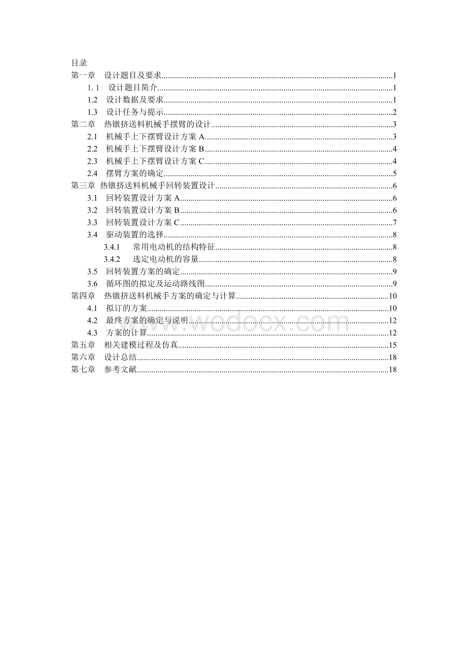 机械原理课程设计——热镦挤送料机械手.doc_第1页