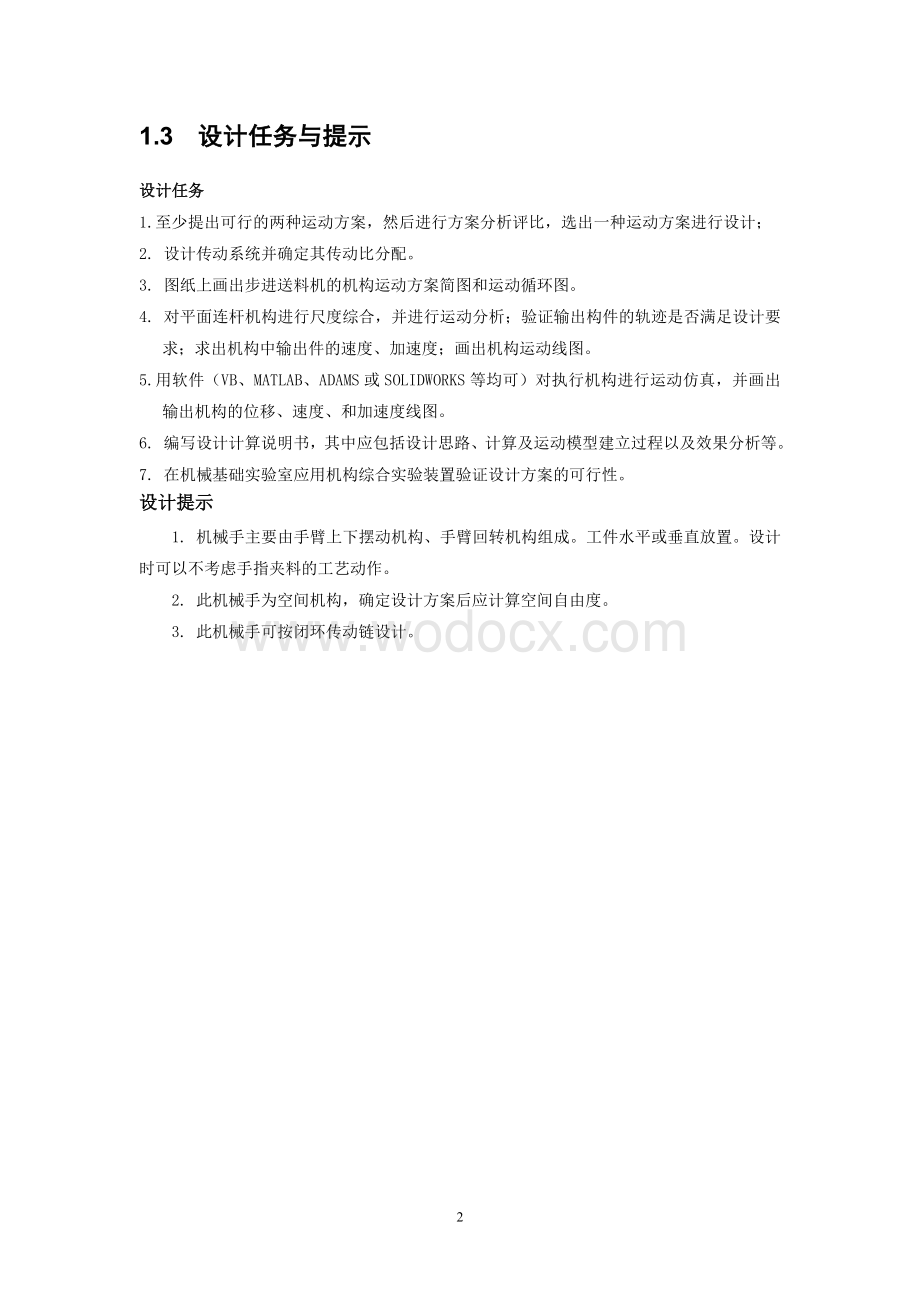 机械原理课程设计——热镦挤送料机械手.doc_第3页