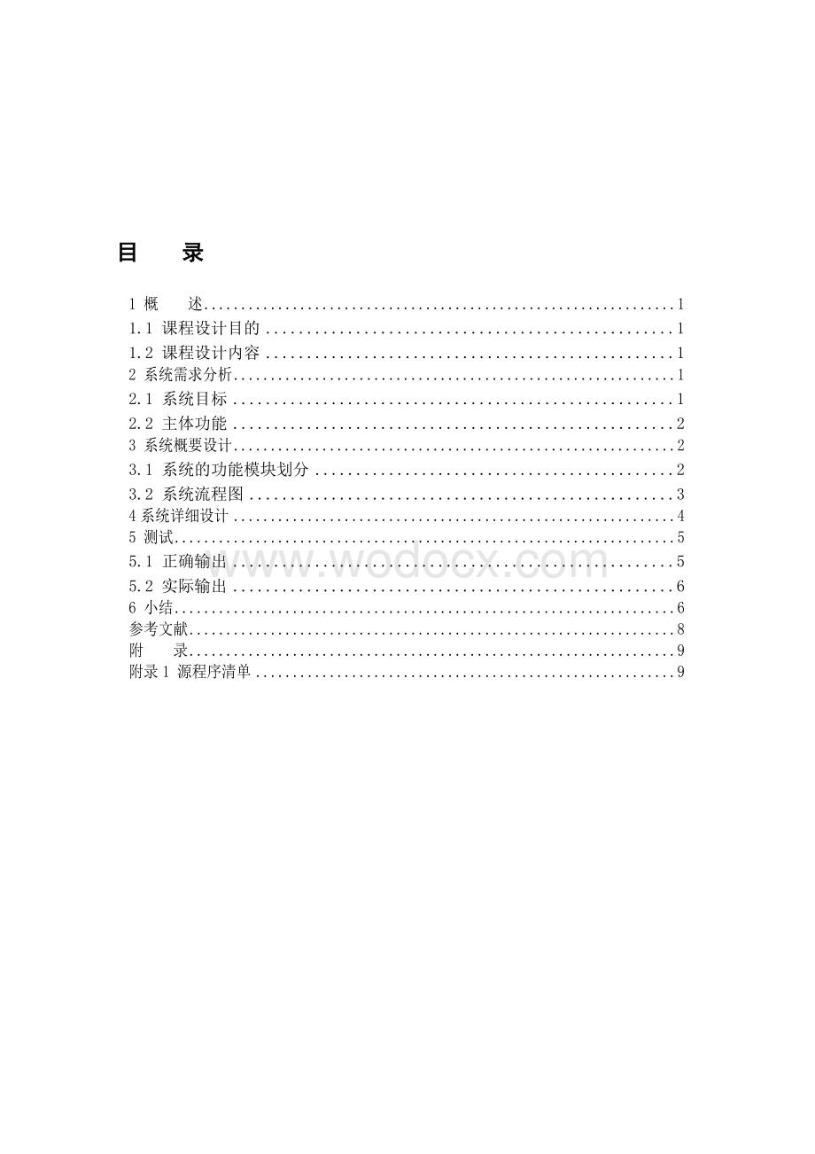 汇编语言课程设计报告实现加减乘除四则运算的计算器.doc_第1页