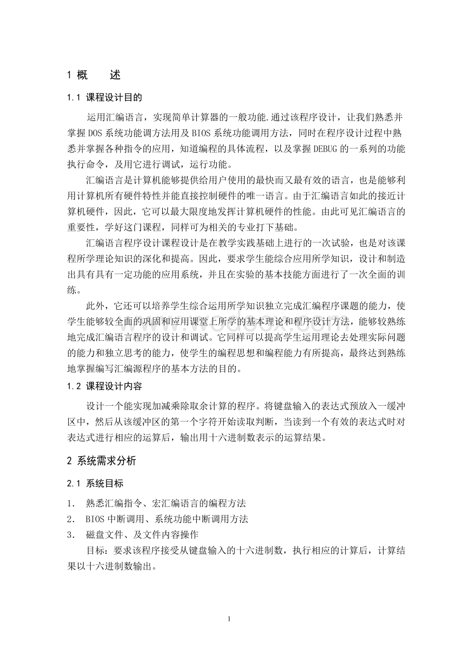 汇编语言课程设计报告实现加减乘除四则运算的计算器.doc_第3页