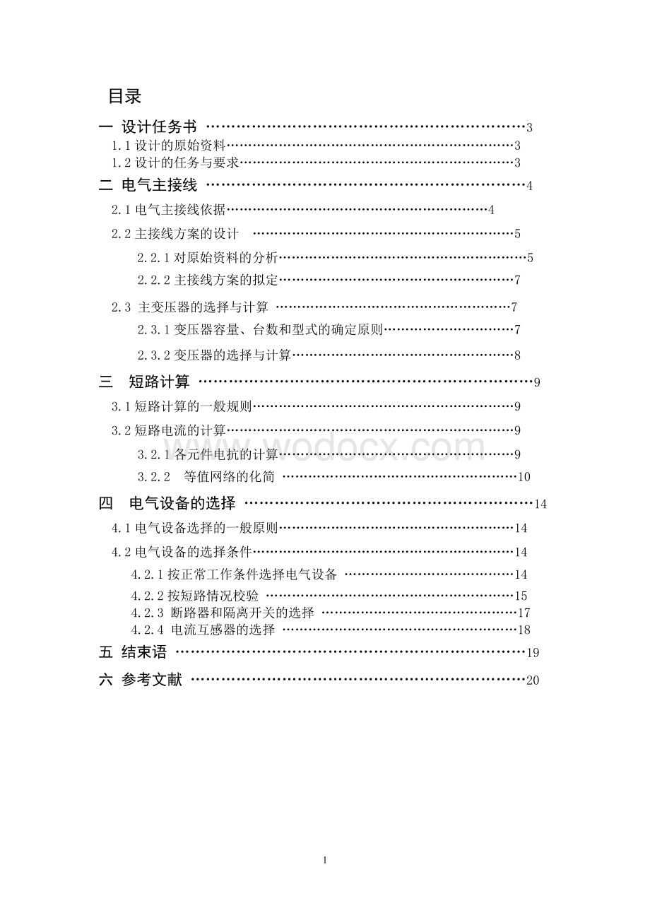 发电厂电气部分课程设计标准(包含模版).doc_第1页