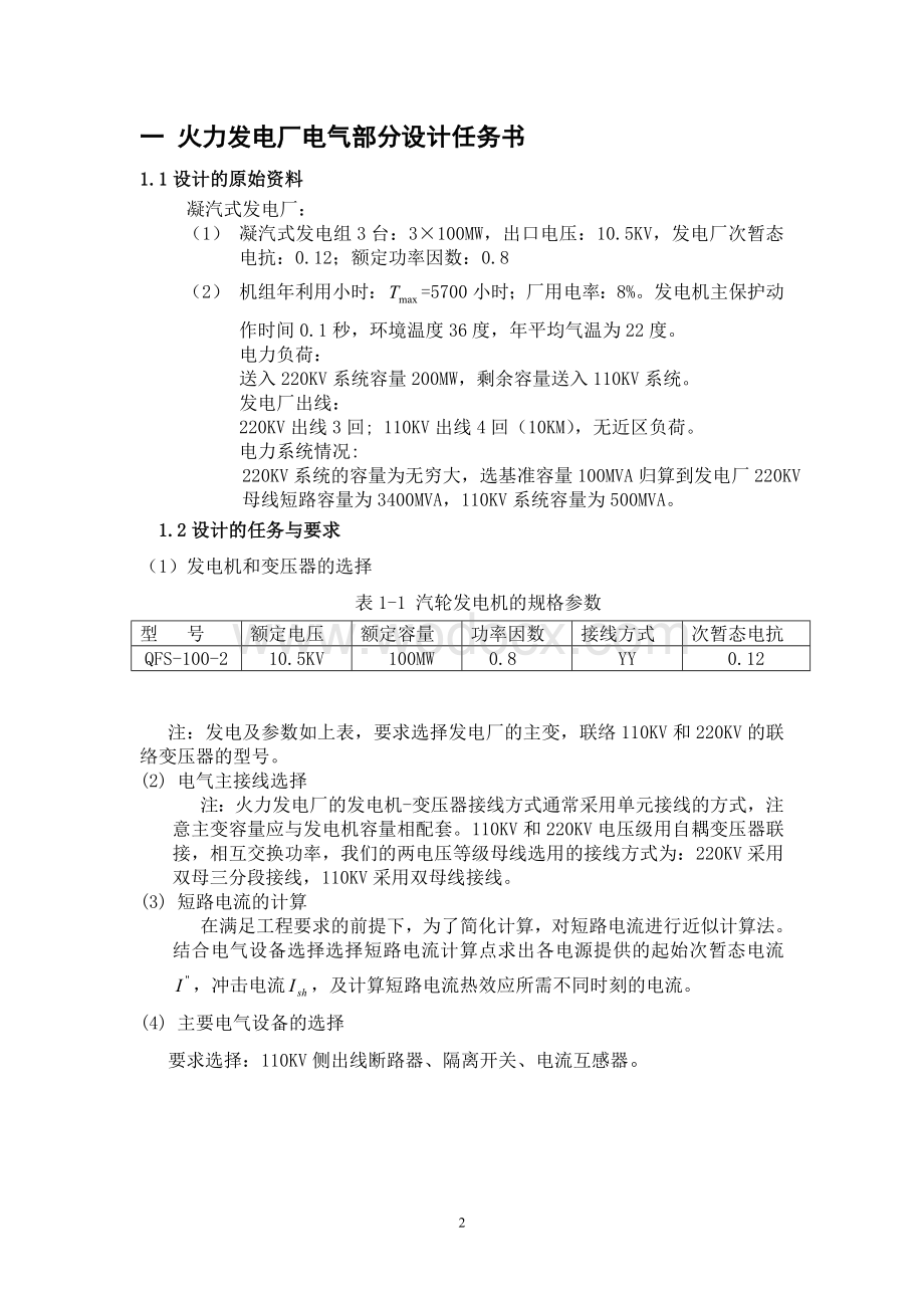 发电厂电气部分课程设计标准(包含模版).doc_第2页