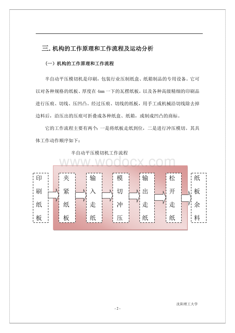 半自动平压模切机课程设计.doc_第2页