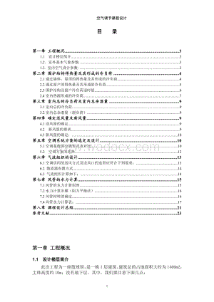 风雨篮球场夏季工况设计空气调节课程设计.doc