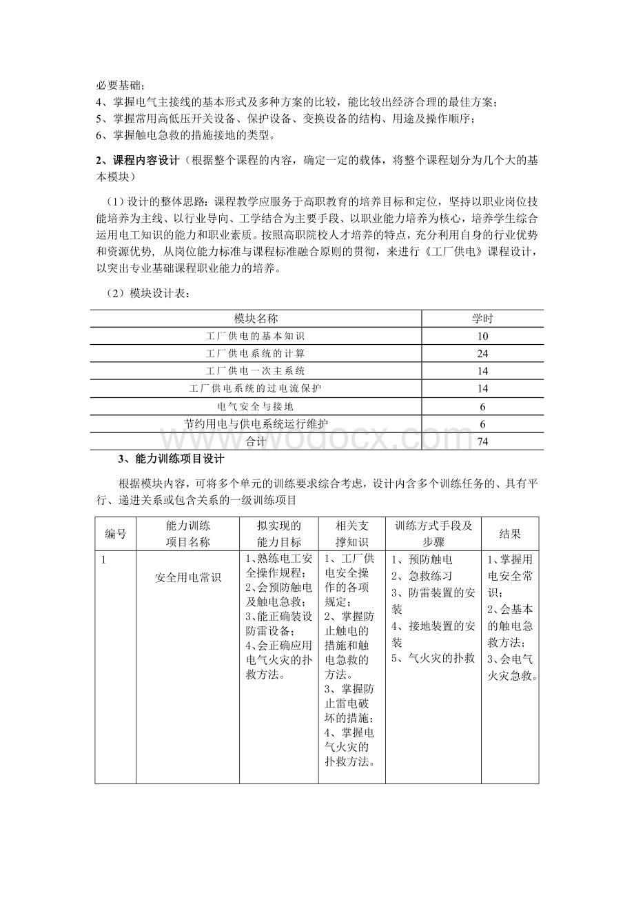 工厂供电课程标准设计.doc_第2页