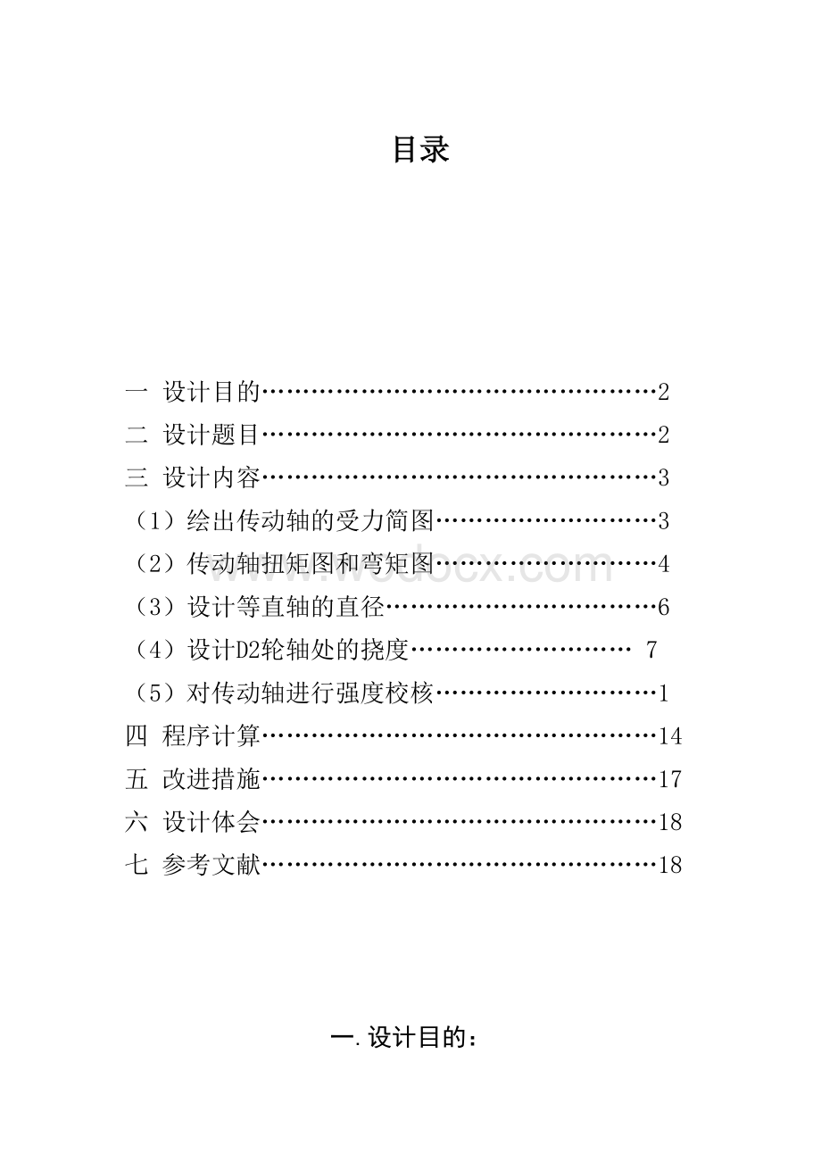 真·材料力学课程设计.doc_第1页