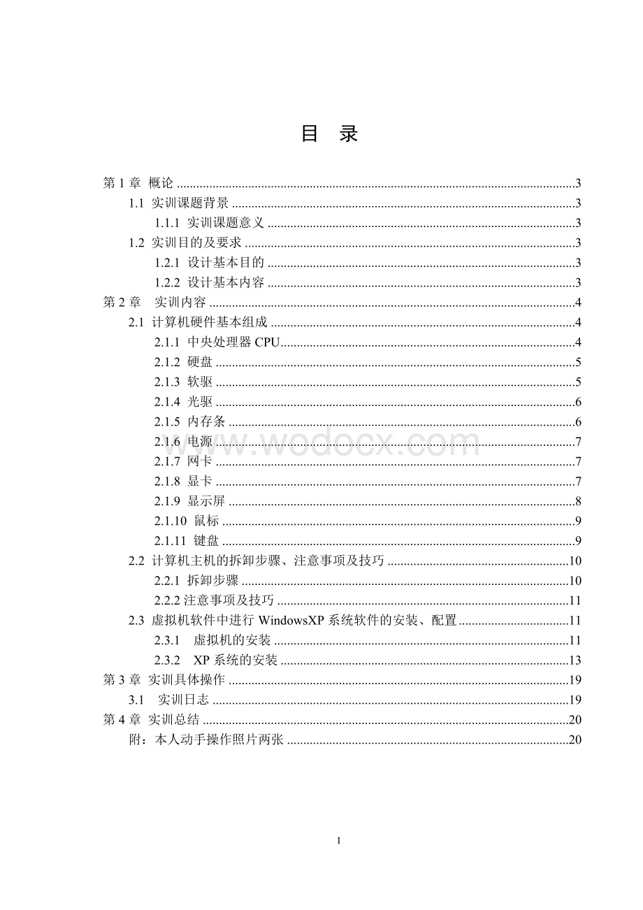 计算机基本技能实训课程设计报告书.doc_第1页