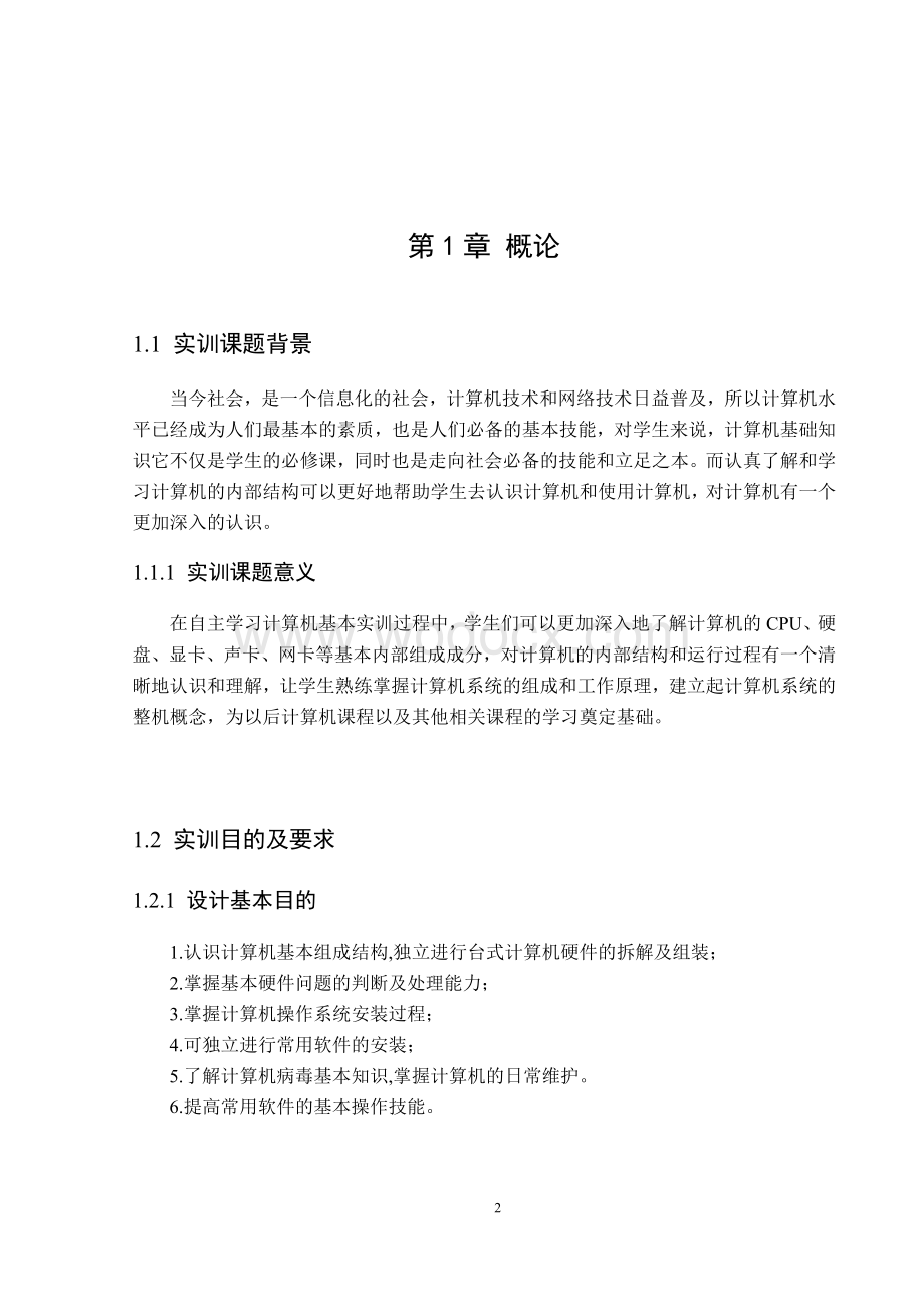 计算机基本技能实训课程设计报告书.doc_第2页