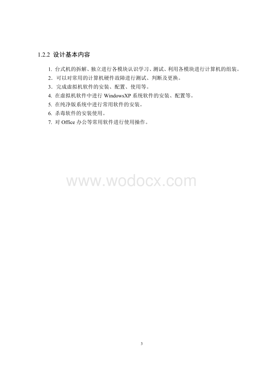 计算机基本技能实训课程设计报告书.doc_第3页