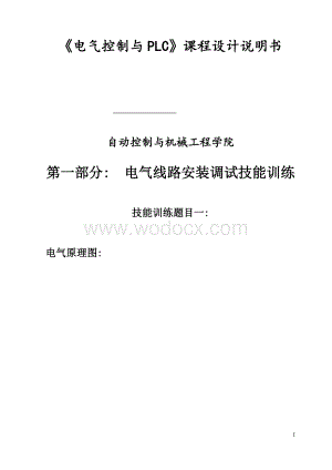 《电气控制与PLC》课程设计说明书.doc