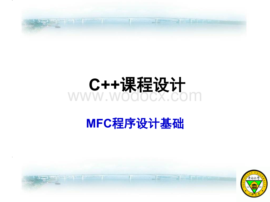 MFC程序设计基础C++课程设计.ppt_第1页