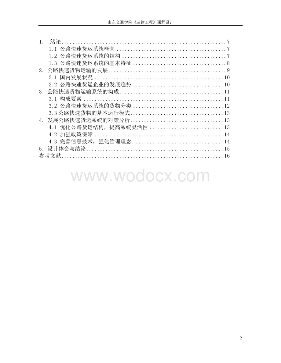 公路快速货物运输系统的运行模式分析运输工程课程设计.doc_第2页