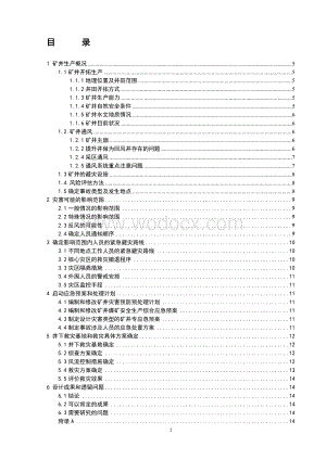 科技学院安全工程矿山救护课程设计.doc