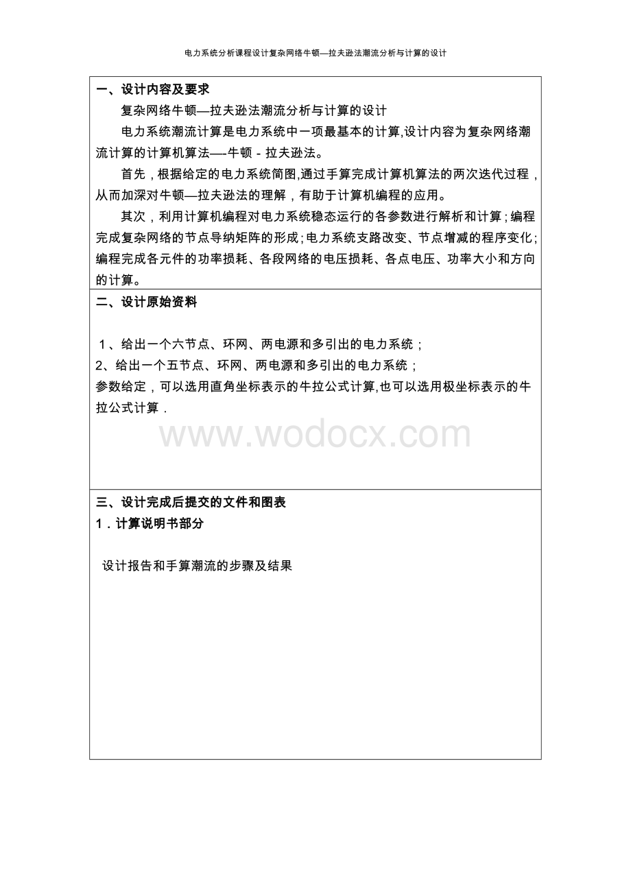 电力系统分析课程设计复杂网络牛顿—拉夫逊法潮流分析与计算的设计.doc_第1页