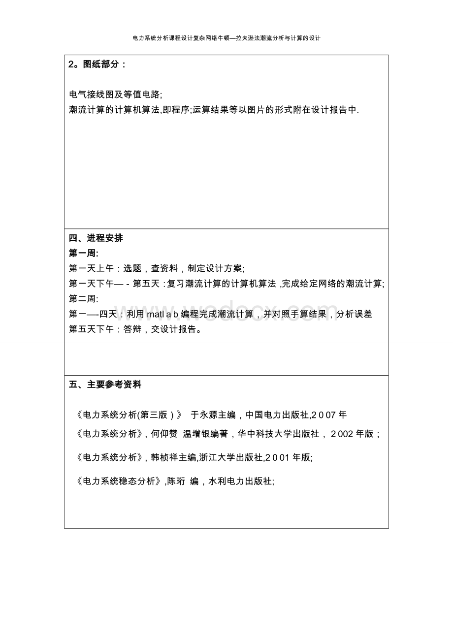 电力系统分析课程设计复杂网络牛顿—拉夫逊法潮流分析与计算的设计.doc_第2页