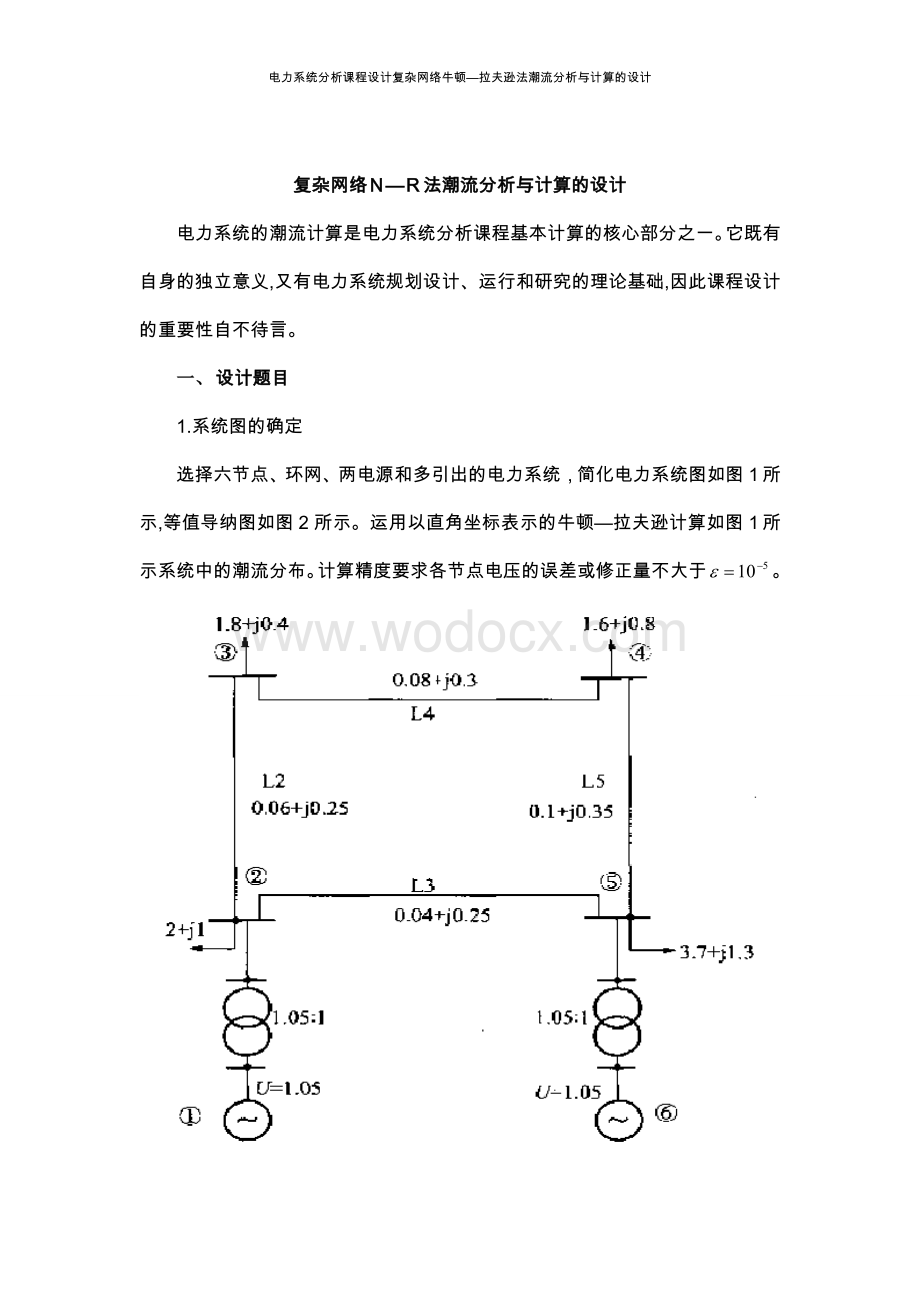 电力系统分析课程设计复杂网络牛顿—拉夫逊法潮流分析与计算的设计.doc_第3页