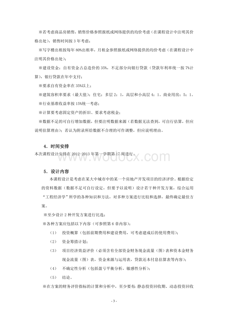 工程经济学课程设计（论文）-某房地产项目财务评价.doc_第3页