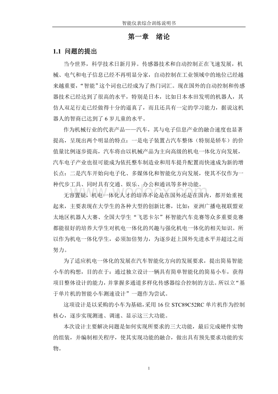 智能小车测速系统设计智能仪表综合训练设计说明书.doc_第3页