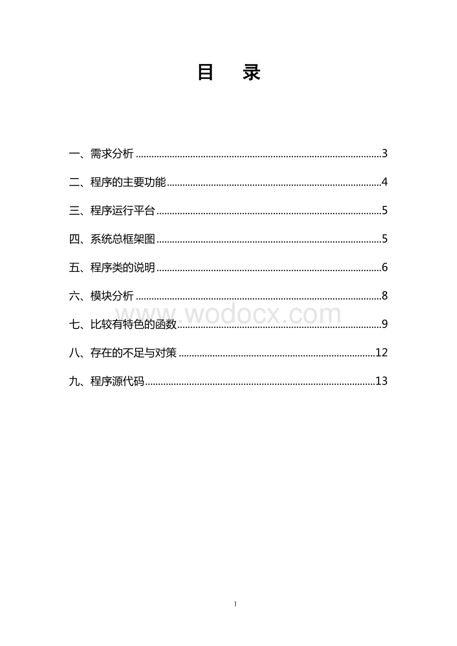 《C++程序设计语言》课程设计报告(学生学籍管理系统).doc_第1页