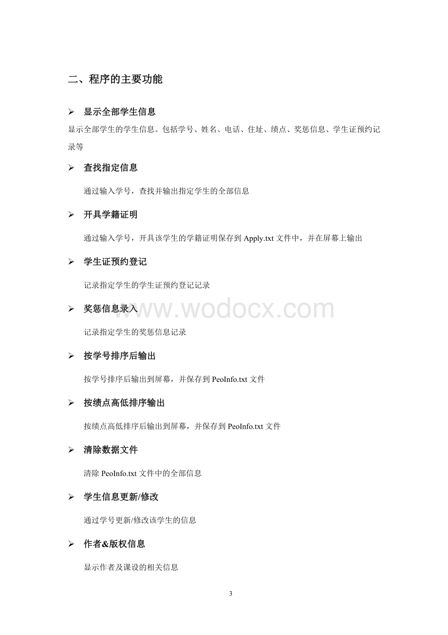 《C++程序设计语言》课程设计报告(学生学籍管理系统).doc_第3页
