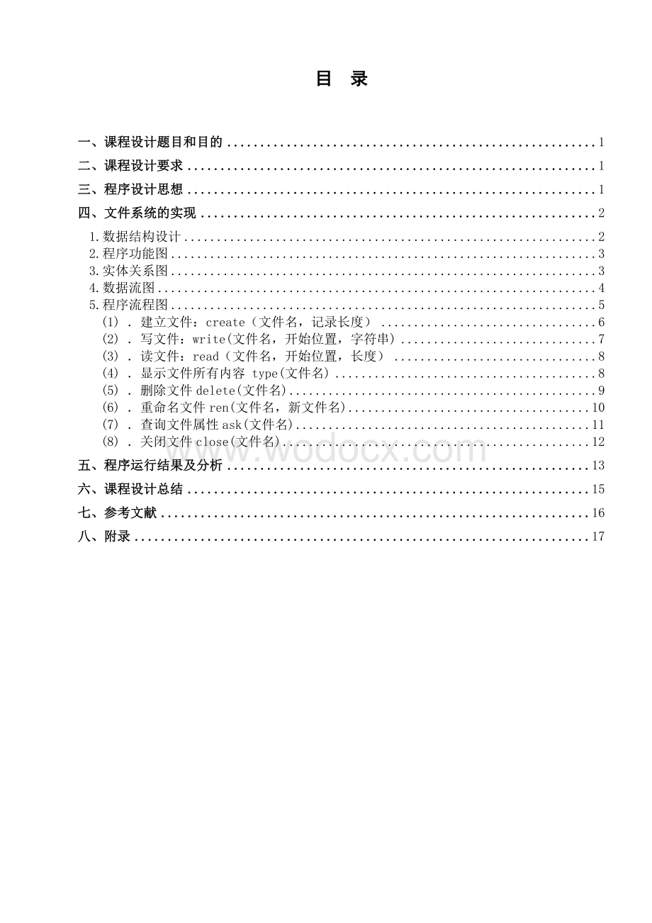 操作系统课程设计通过模拟文件系统的实现.doc_第1页