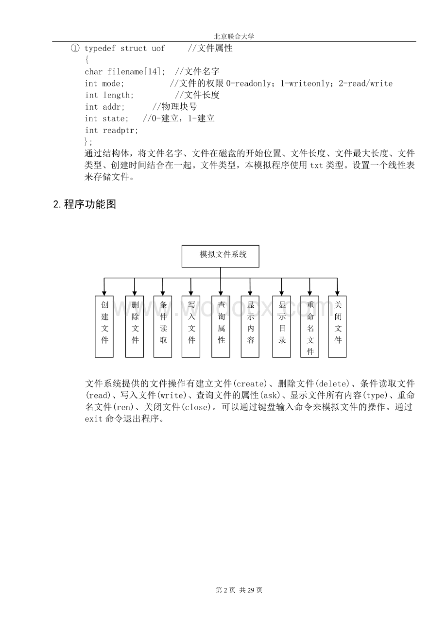 操作系统课程设计通过模拟文件系统的实现.doc_第3页