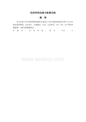 组网与配置综合实践课程设计.doc