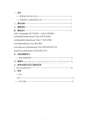 C++课程设计图的遍历.doc