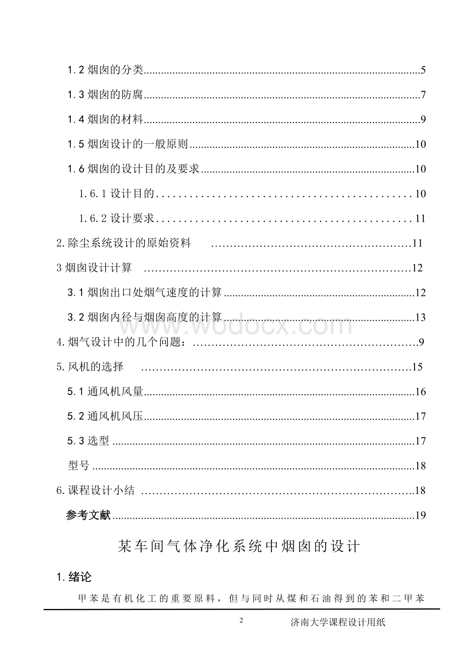 大气污染控制工程课程设计.doc_第2页