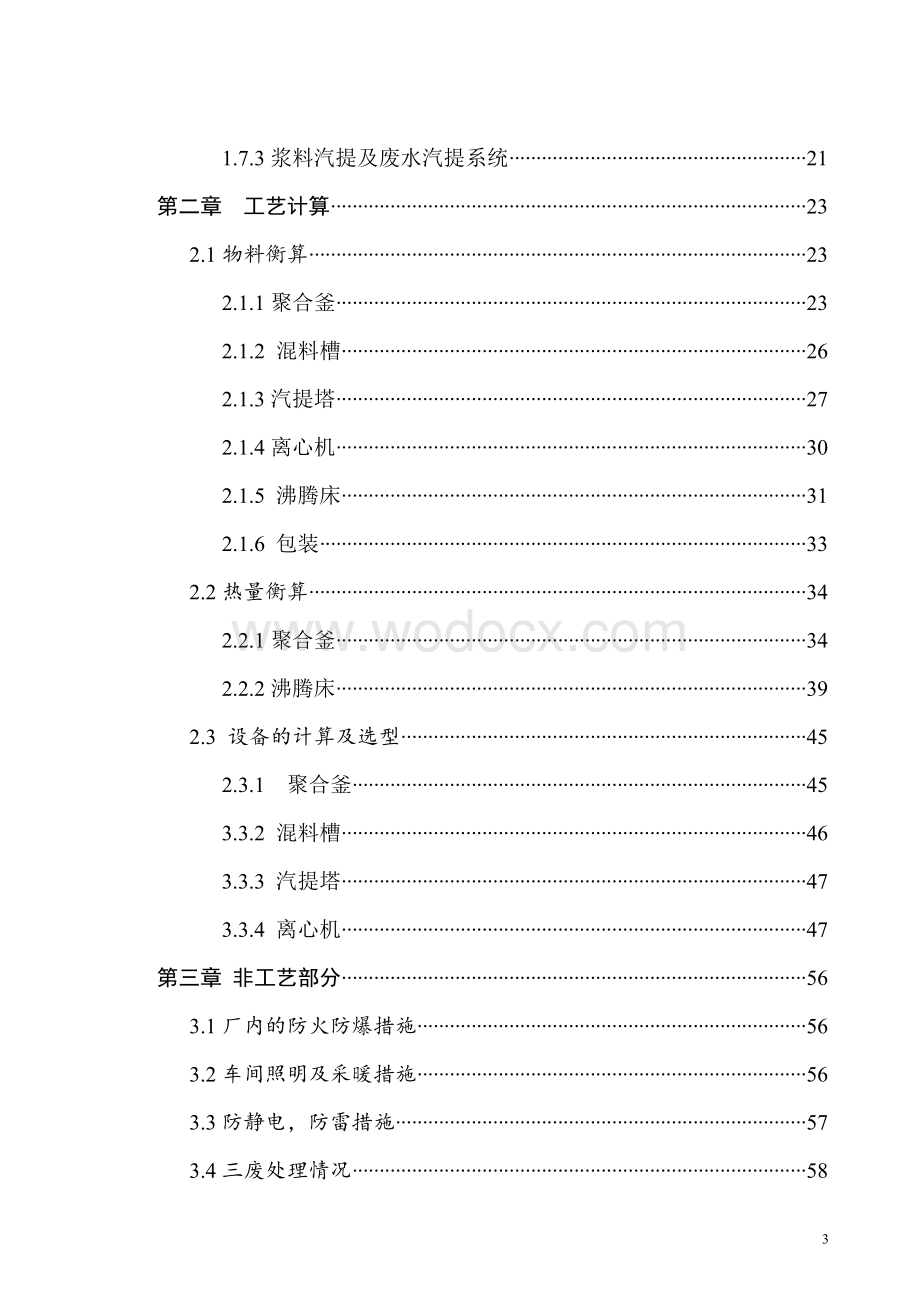 PVC课程设计-年产20万吨聚氯乙烯工艺设计.doc_第3页