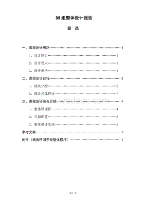EDA课程设计——病房呼叫系统.doc