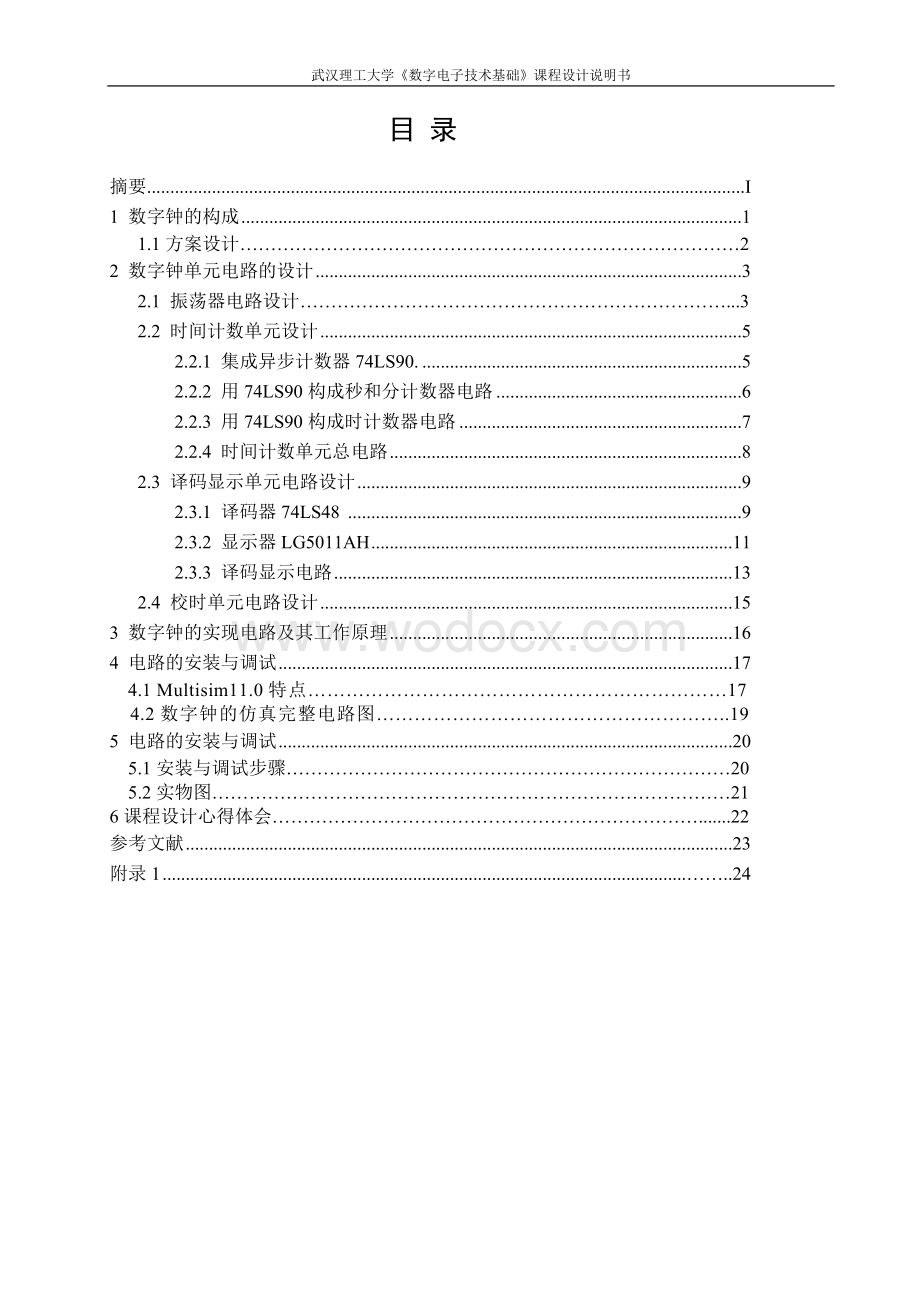 武汉理工_数电课程设计--数字钟的设计仿真与制作.doc_第1页