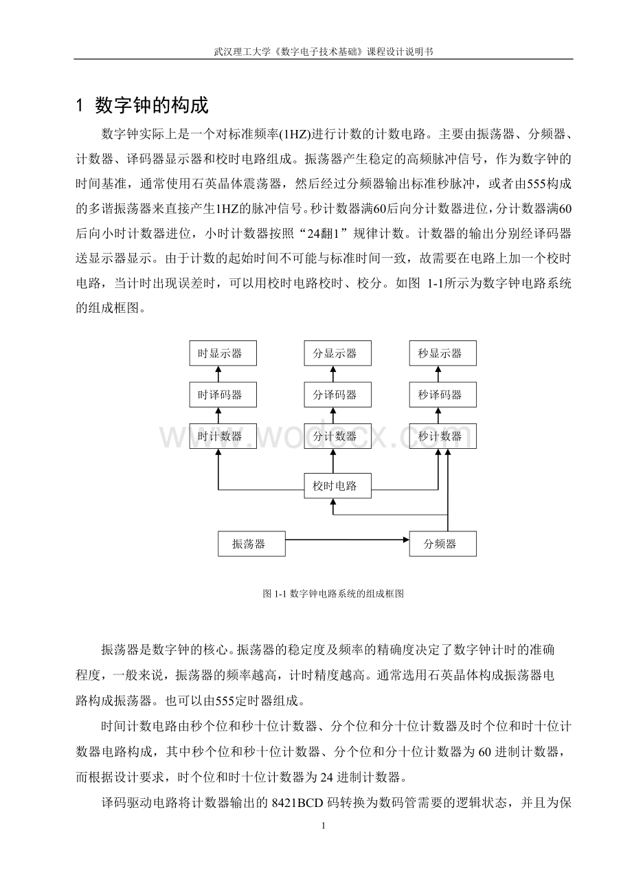 武汉理工_数电课程设计--数字钟的设计仿真与制作.doc_第3页