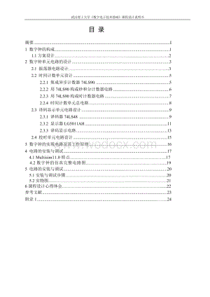 武汉理工_数电课程设计--数字钟的设计仿真与制作.doc