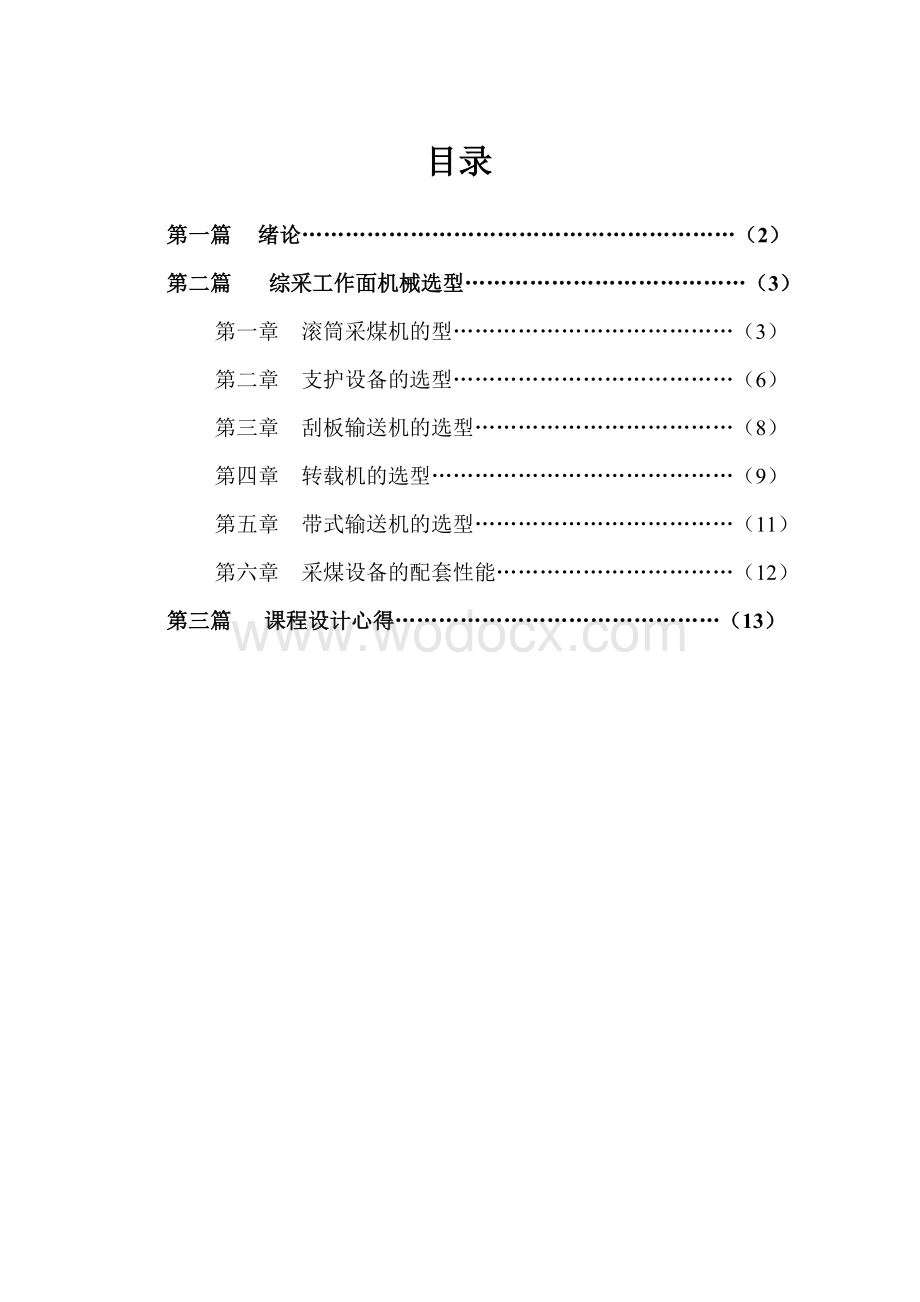 综采工作面机械选型矿山机械课程设计.doc_第1页