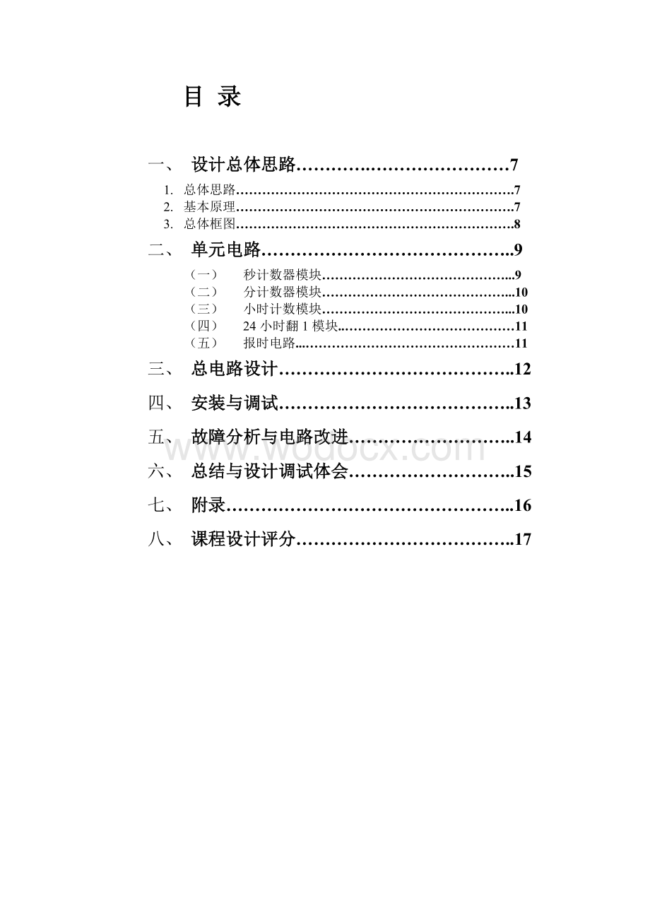 多功能数字时钟课程设计.doc_第1页