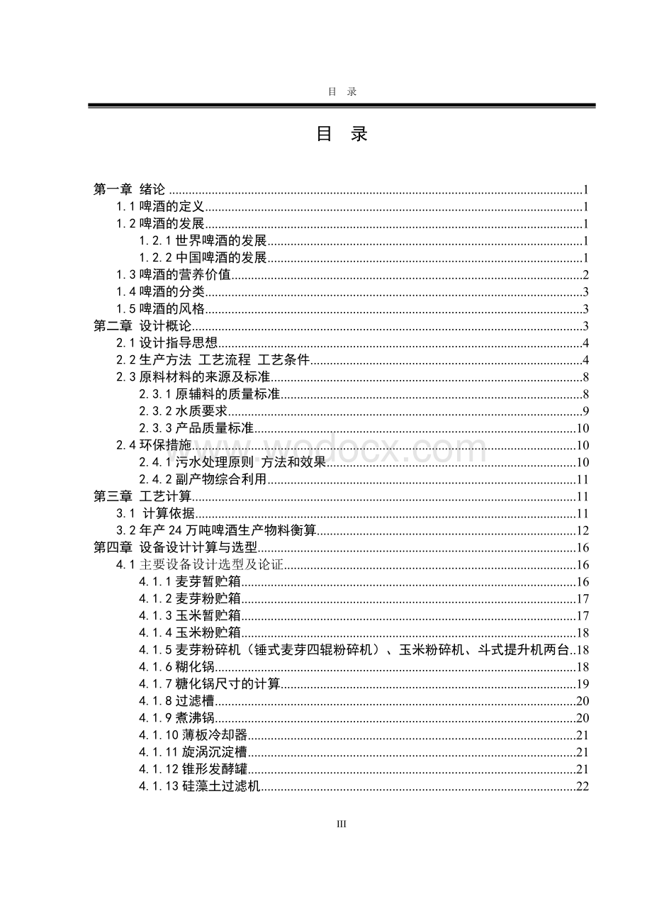 啤酒糖化发酵工艺设备课程设计说明书.doc_第3页