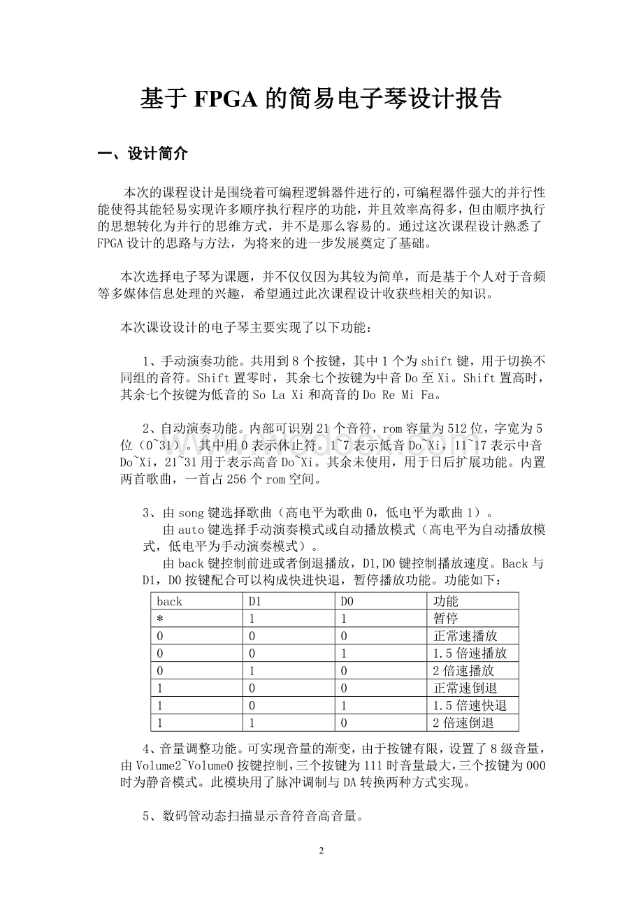 简易电子琴设计-可编程逻辑设计实践课程报告.doc_第2页