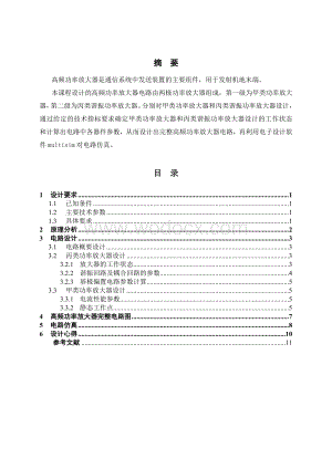 高频功率放大器 课程设计报告.doc