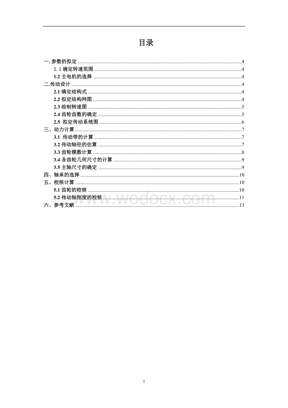 机械制造装备课程设计中心高为200mm的专用车床的主轴箱部件设计.doc_第1页