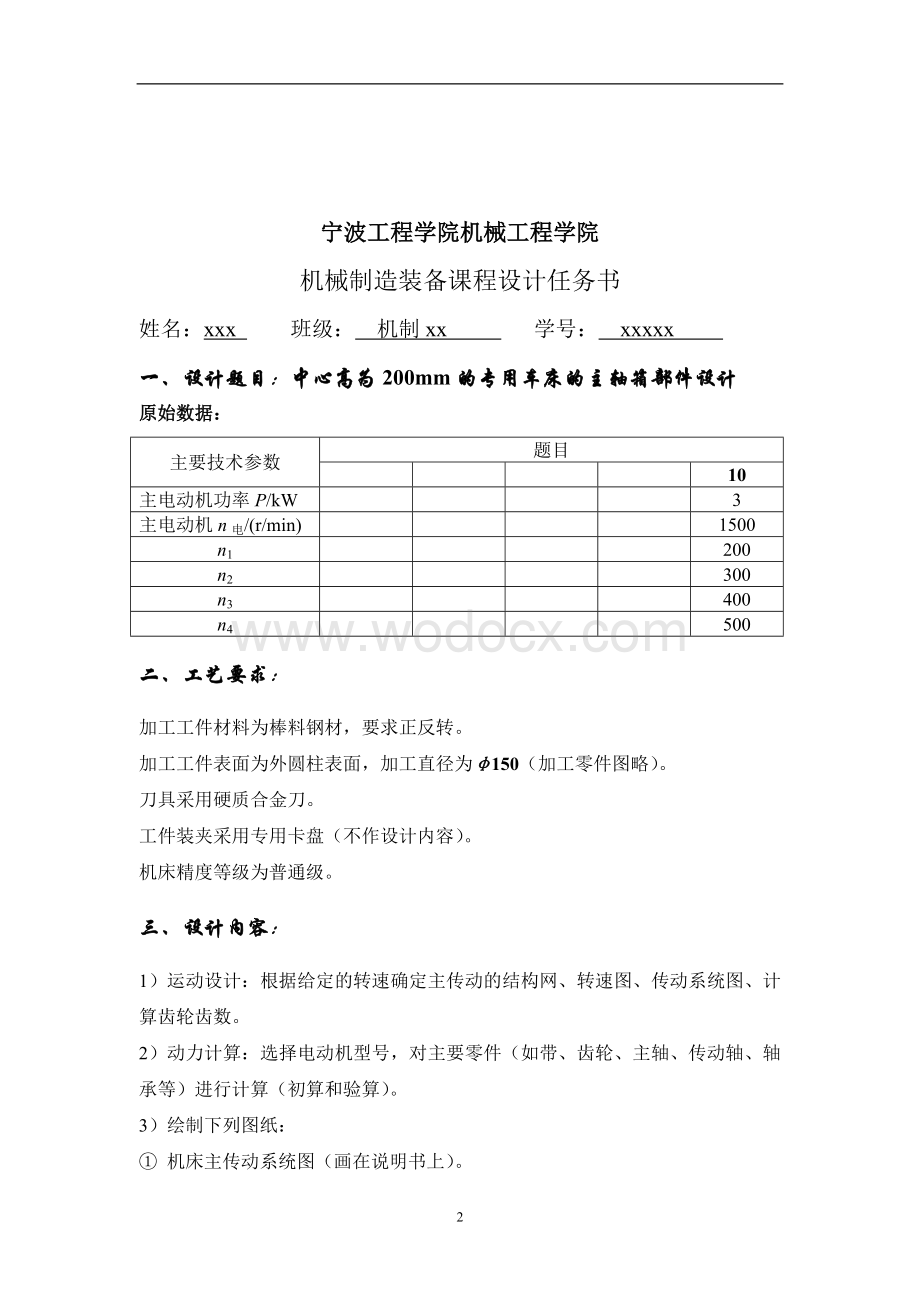 机械制造装备课程设计中心高为200mm的专用车床的主轴箱部件设计.doc_第2页