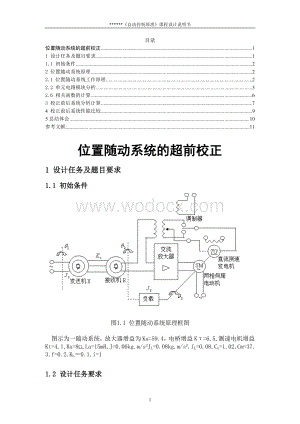 《自动控制原理》课程设计位置随动系统的超前校正.doc