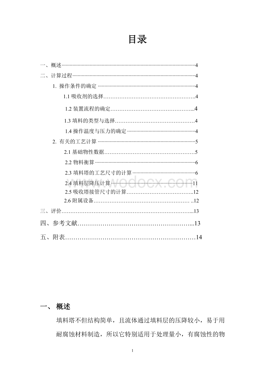 水吸收二氧化硫填料塔课程设计.doc_第1页